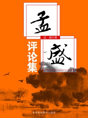 cover image of 孟盛评论集